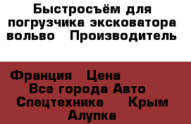 Быстросъём для погрузчика эксковатора вольво › Производитель ­ Франция › Цена ­ 15 000 - Все города Авто » Спецтехника   . Крым,Алупка